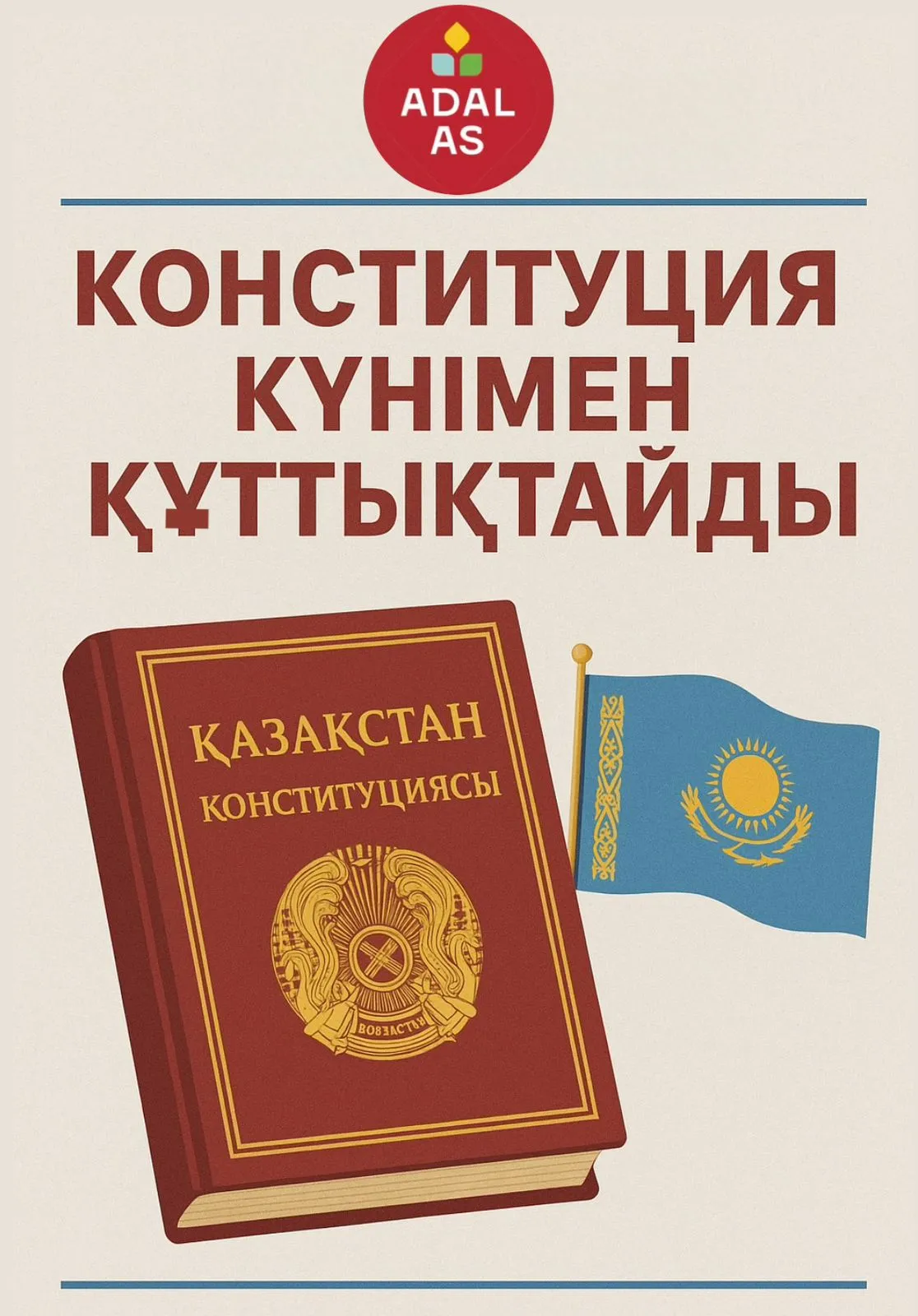 Адал Ас компаниясы Конституция күнімен құттықтайды