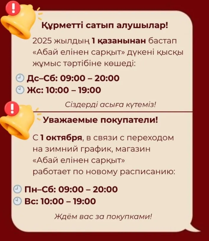 "Абай елінен сарқыт" дүкенінің жұмыс кестесі өзгерді