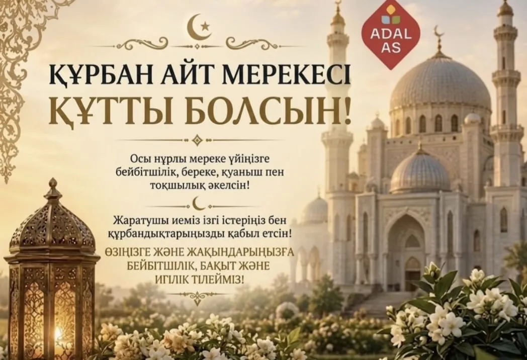 Құрбан айт мерекесі құтты болсын!